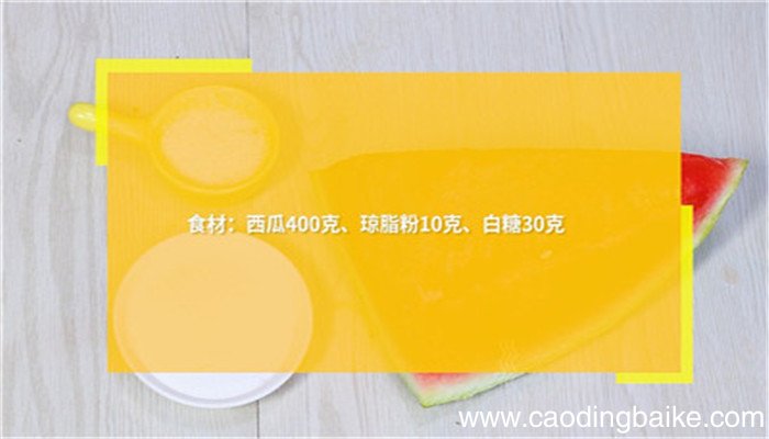 西瓜凉糕怎么做 西瓜凉糕的做法