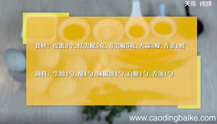 凉拌皮蛋怎么做 凉拌皮蛋的做法