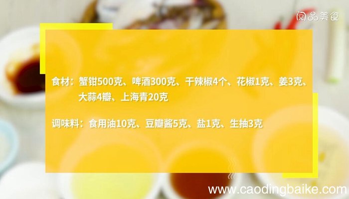 麻辣蟹钳的做法 麻辣蟹钳怎么做