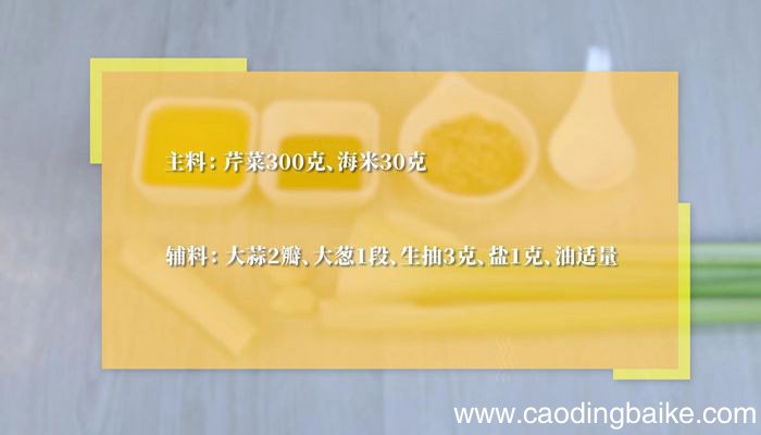 芹菜海米怎么炒好吃 芹菜海米的做法