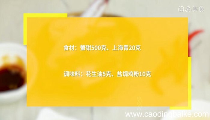 蟹钳的做法 蟹钳怎么做