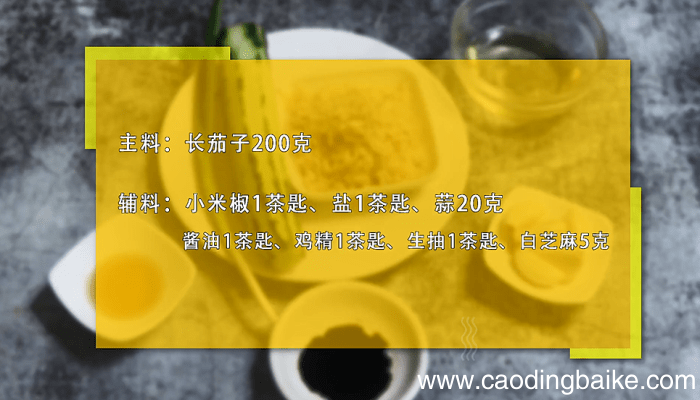蒜泥凉拌茄子的做法 蒜泥凉拌茄子怎么做好吃