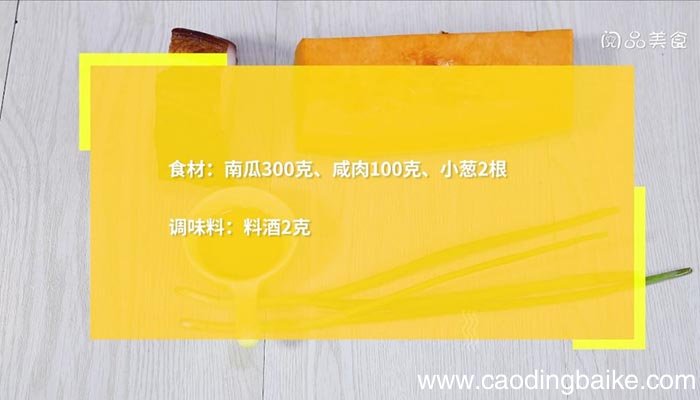 南瓜蒸咸肉怎么做 南瓜蒸咸肉