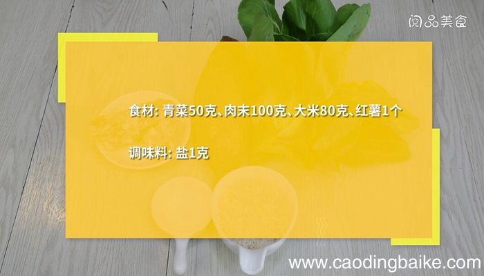 青菜瘦肉红薯粥的做法 青菜瘦肉红薯粥怎么做
