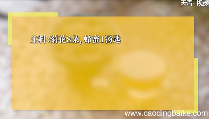 菊花蜂蜜茶怎么做 菊花蜂蜜茶的制作方法