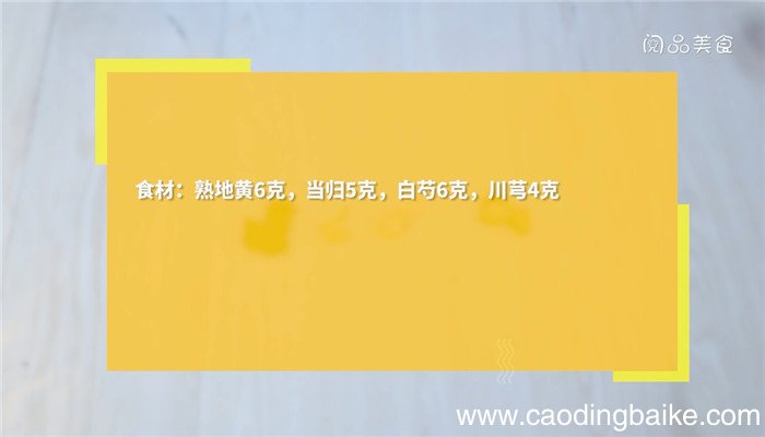 四物汤的做法 四物汤怎么做的