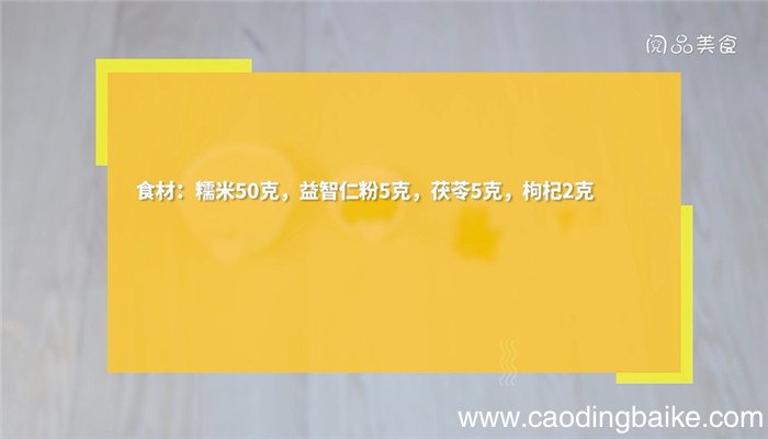 茯苓益智仁粥的做法 茯苓益智仁粥怎么做