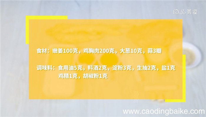 嫩姜鸡片的做法 嫩姜鸡片怎么做