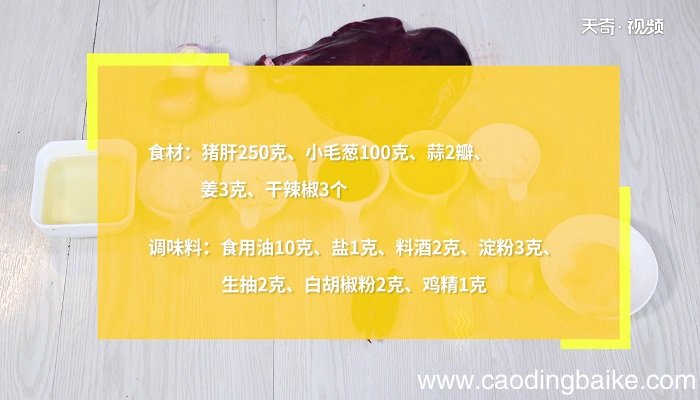 炒猪肝的做法 炒猪肝怎么做