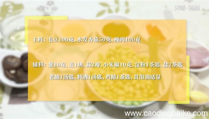 香菇毛豆炒肉的做法香菇毛豆炒肉怎么做