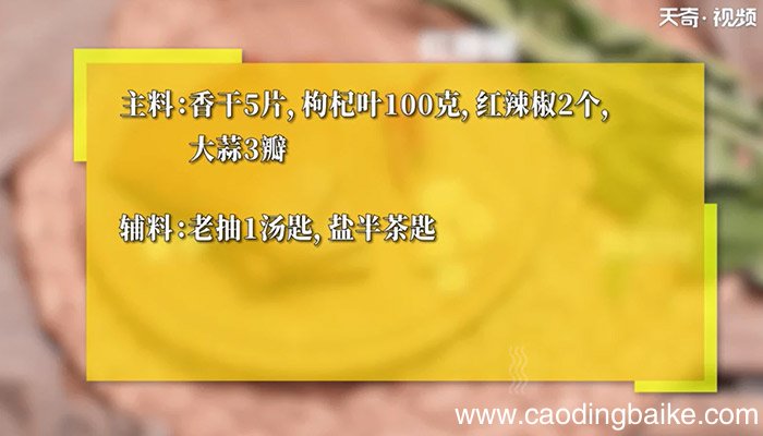 枸杞叶炒香干的做法 枸杞叶炒香干的制作方法
