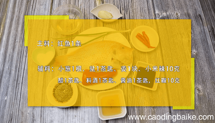 红鱼的做法 红鱼的做法