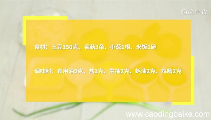 土豆香菇烩饭 土豆香菇烩饭如何做