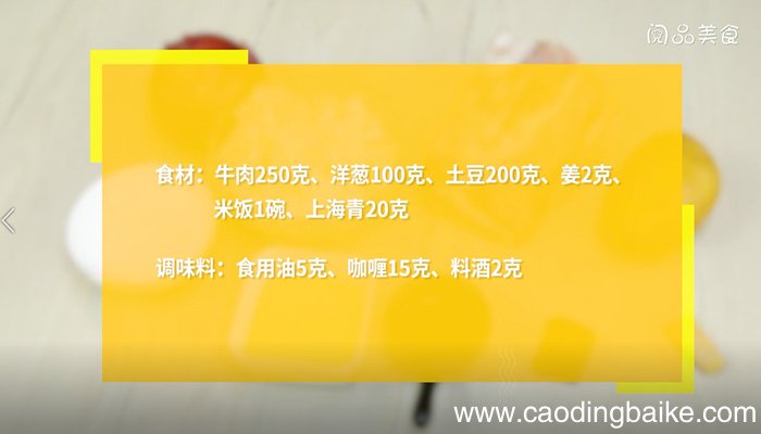 咖喱土豆牛肉盖浇饭 咖喱土豆牛肉盖浇饭做法