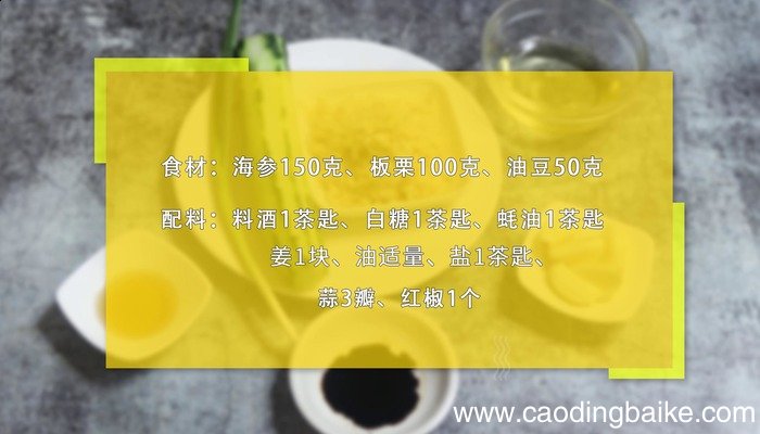 油豆板栗煨海参的做法 油豆板栗煨海参怎么做好吃