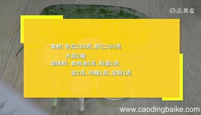 冬瓜炒虾仁 冬瓜炒虾仁的做法