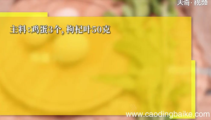 枸杞叶煎鸡蛋的做法 枸杞叶煎鸡蛋怎么做