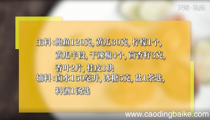 卤香鲍鱼的做法 卤香鲍鱼怎么做