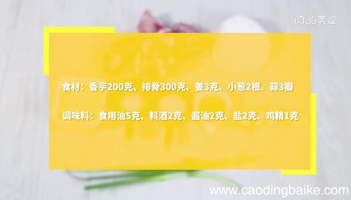 香芋炖排骨的做法 香芋炖排骨怎么做