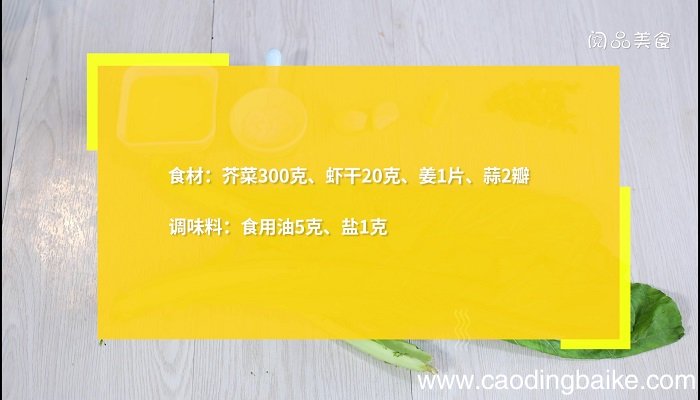 虾干炒芥菜的做法 虾干炒芥菜怎么做