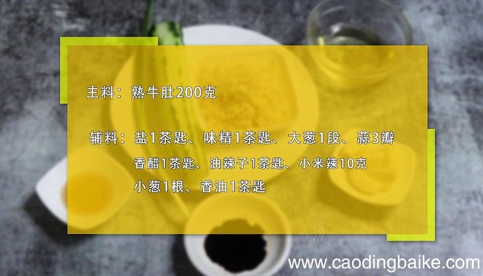 凉拌牛肚的做法 凉拌牛肚怎么做好吃