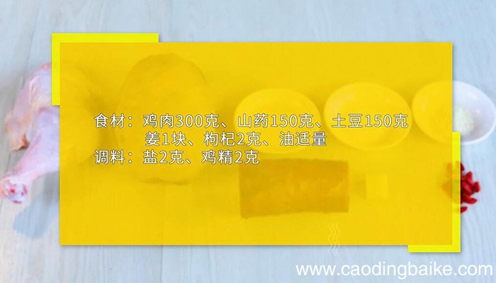 山药土豆炖鸡如何做 山药土豆炖鸡的做法