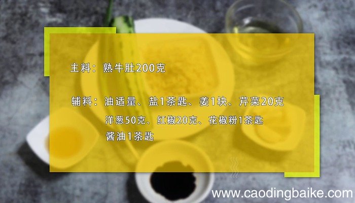 爆炒牛肚的家常做法 爆炒牛肚怎么做好吃