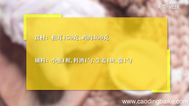 松茸炖鸡怎么做 松茸炖鸡的做法