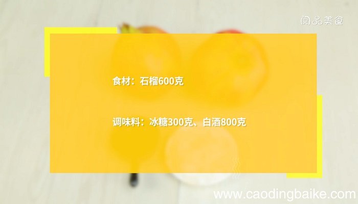 石榴酒怎么做 石榴酒的做法是什么