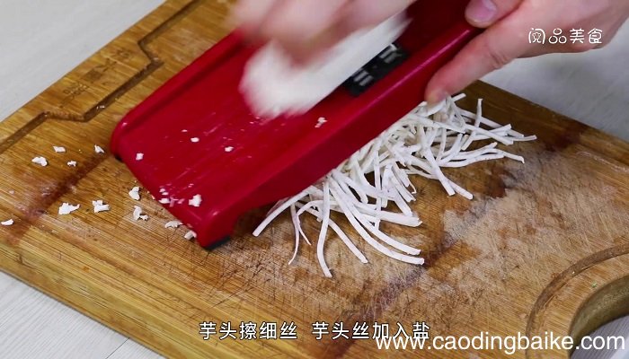 香煎芋丝饼怎么做 香煎芋丝饼的做法
