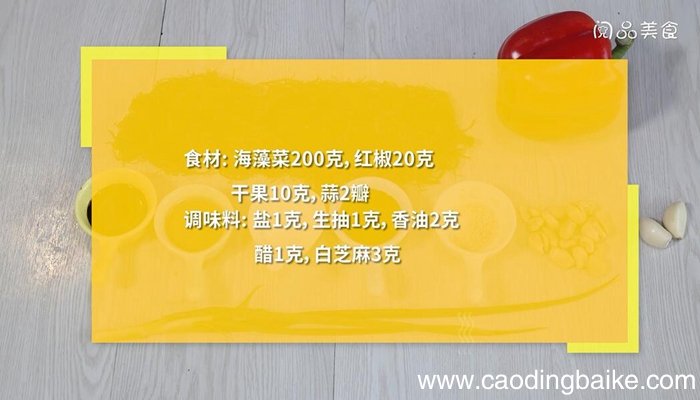 彩椒干果拌海藻菜怎么做 彩椒干果拌海藻菜的做法