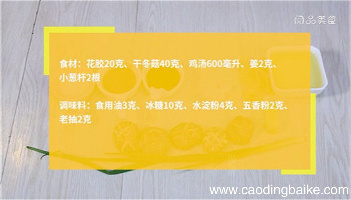 花胶炆冬菇的做法 花胶炆冬菇怎么做