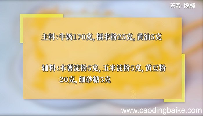 鲜奶麻糬怎么做 鲜奶麻糬的做法