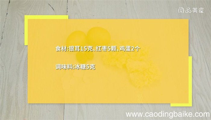 红枣银耳鸡蛋怎么做 红枣银耳鸡蛋的做法