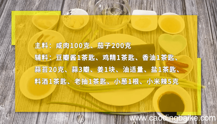 咸肉茄子煲 咸肉茄子煲怎么做好吃