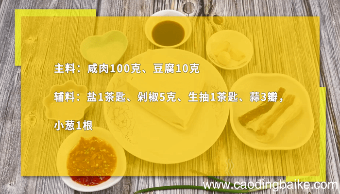 咸肉蒸豆腐 咸肉蒸豆腐怎么做好吃
