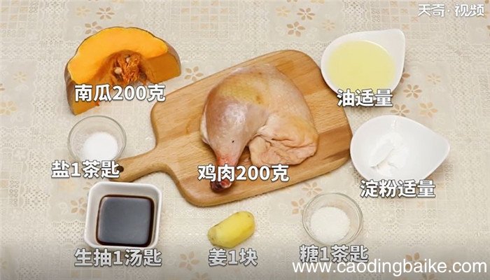 南瓜蒸鸡怎么做 南瓜蒸鸡的做法