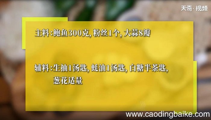 蒜蓉粉丝鲍鱼的做法 蒜蓉粉丝鲍鱼怎么做