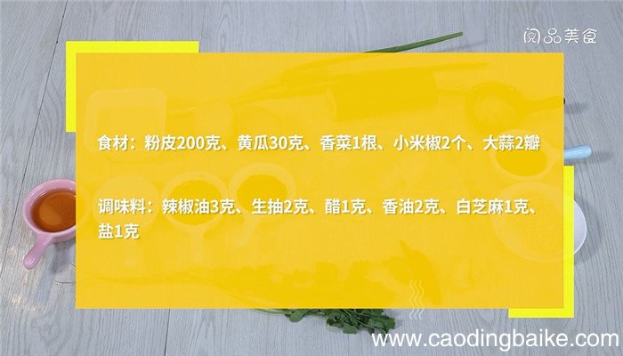凉拌粉皮的做法 凉拌粉皮怎么做