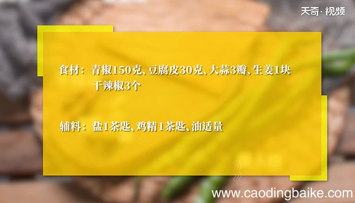 尖椒炒豆腐皮怎么做 尖椒炒豆腐皮的做法