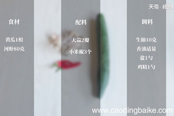 黄瓜拌河虾的做法 黄瓜怎么做