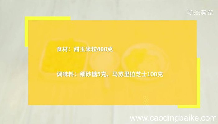 铁板芝士玉米怎么做铁板芝士玉米怎么做
