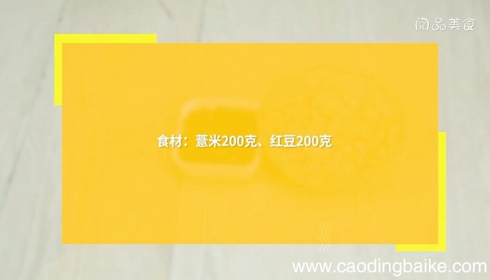 自制薏米红豆祛湿茶的做法 自制薏米红豆祛湿茶怎么做