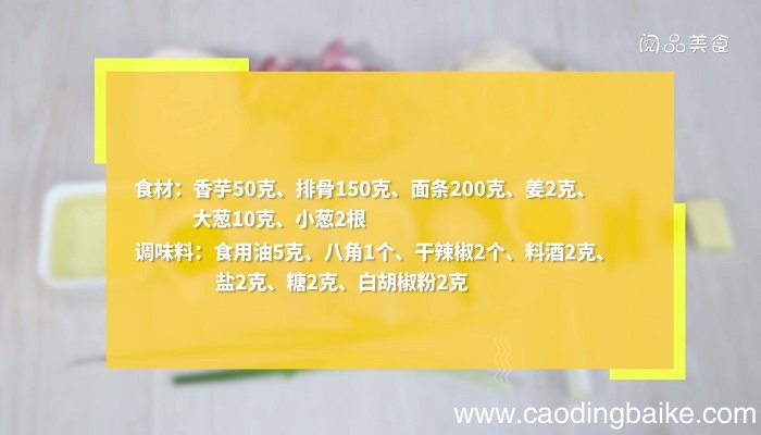香芋排骨汤面的做法 香芋排骨汤面怎么做