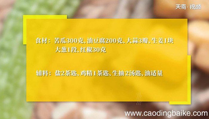 苦瓜炒油豆腐的做法 苦瓜炒油豆腐怎么做
