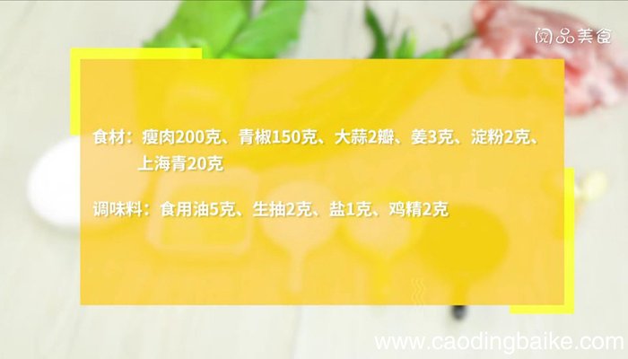 青椒炒肉 青椒炒肉怎么做