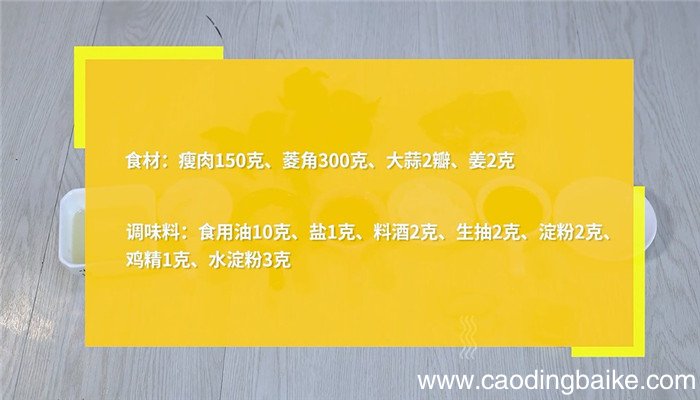 菱角炒肉的做法 菱角炒肉怎么做