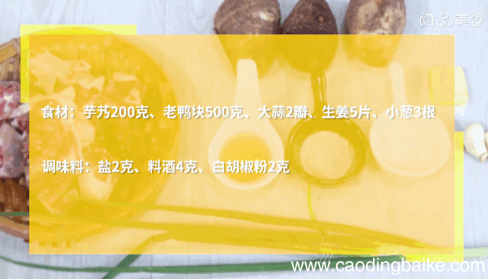 芋艿老鸭煲做法 芋艿老鸭煲怎么做