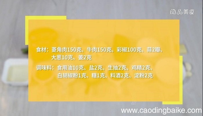 彩椒菱角牛肉粒的做法 彩椒菱角牛肉粒怎么做
