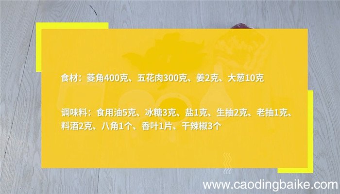 菱角红烧肉的做法 菱角红烧肉怎么做
